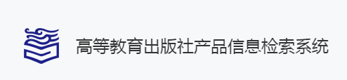 高等教育出版社產品信息檢索系統