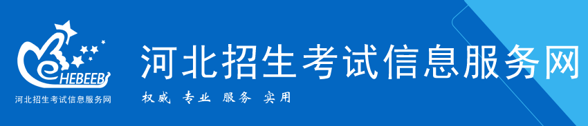 河北招生考試信息服務網