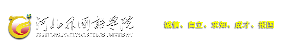 河北外國語學院 hebei international studies university