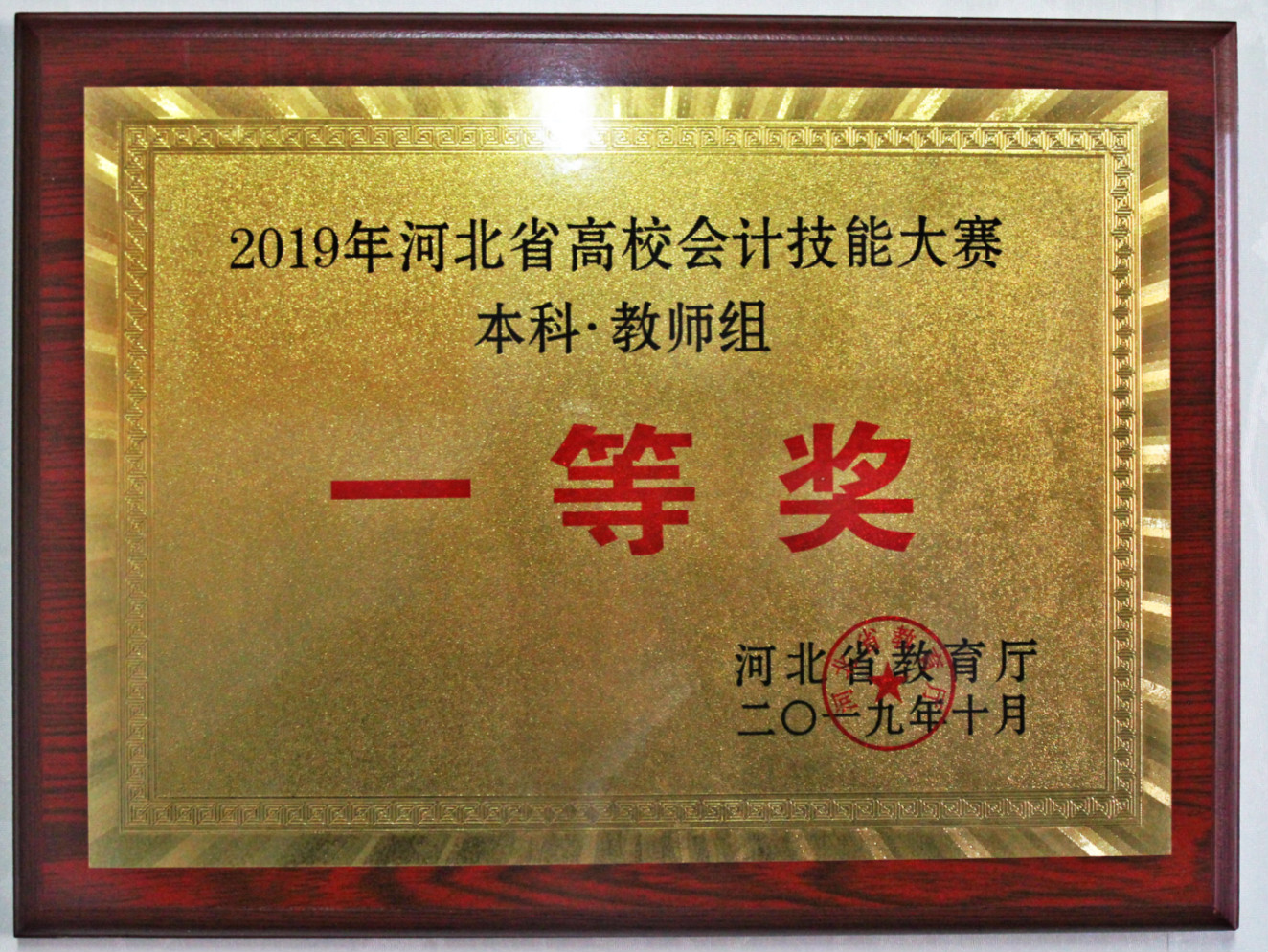 2019年河北省高校會計技能大賽本科教師組一等獎