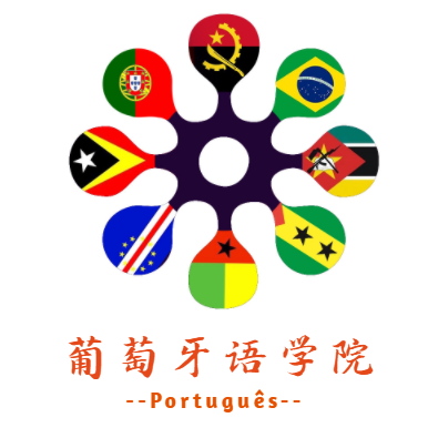 葡萄牙語學院