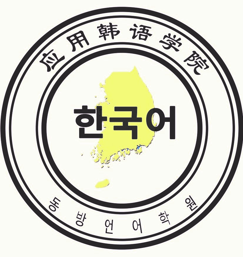 韓語翻譯學院