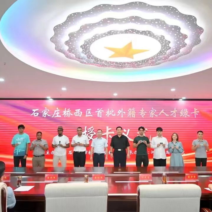 石家莊市橋西區首批外籍專家人才綠卡授卡儀式在河北外國語學院隆重舉行