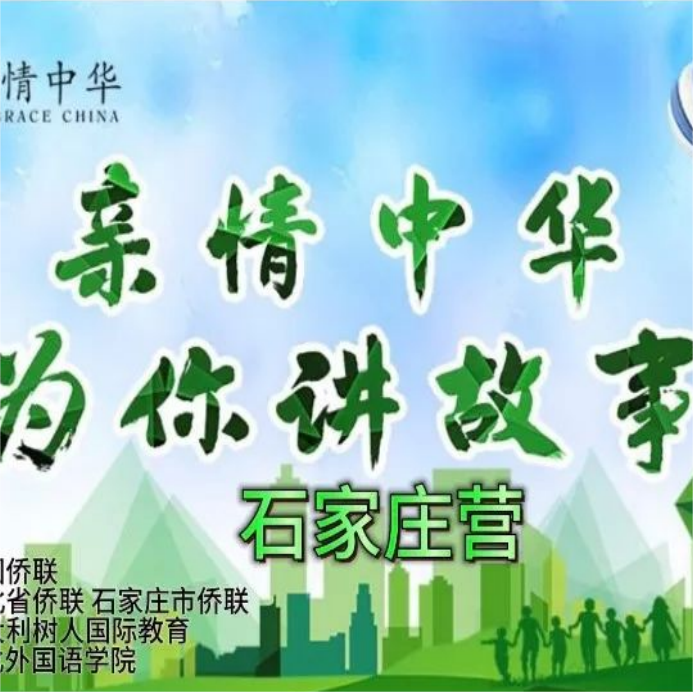 京畿靈秀地 魅力石家莊——?2023年“親情中華·為你講故事”石家莊網上營開營