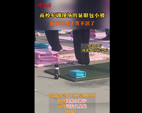 中工網、中國網聯播中國報道河北外國語學院軍訓現場的顯眼包小被